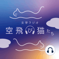 特別配信編　Twitterスペース音源編集版「第八回日本翻訳大賞の結果について」