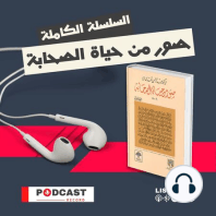 صور من حياة الصحابة - الحلقة (4) - عبدالله بن حذافة السهمي رضي الله عنه