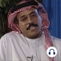 مقابلة أحمد عبدالمعطي حجازي مع محمد رضا نصرالله في برنامج (هذا هو) عام 1996م