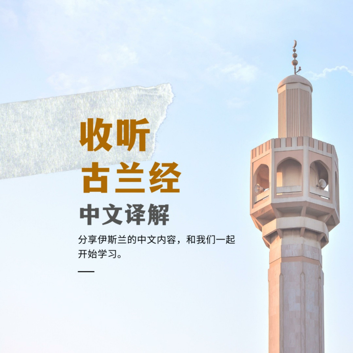 古兰经中文译解第47章| 伊斯兰-中文内容Podcast