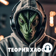 Эпизод 16. Теория плоской Земли