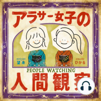 #057:「アラサーに宿る幼稚なワ・タ・シ」そんなもの！丸裸にしたる！！！