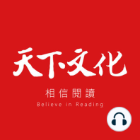 台灣的未來要如何走？ 開放，決定了一切《打造台灣軟實力之島》凝聚高希均教授一生學思與淬鍊 | 天下文化 Podcast