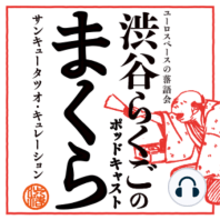 【第277回＿柳家緑太さんの「おしゃべり」＆落語本編：2024年1月13日「おしゃべり緑太の会」】