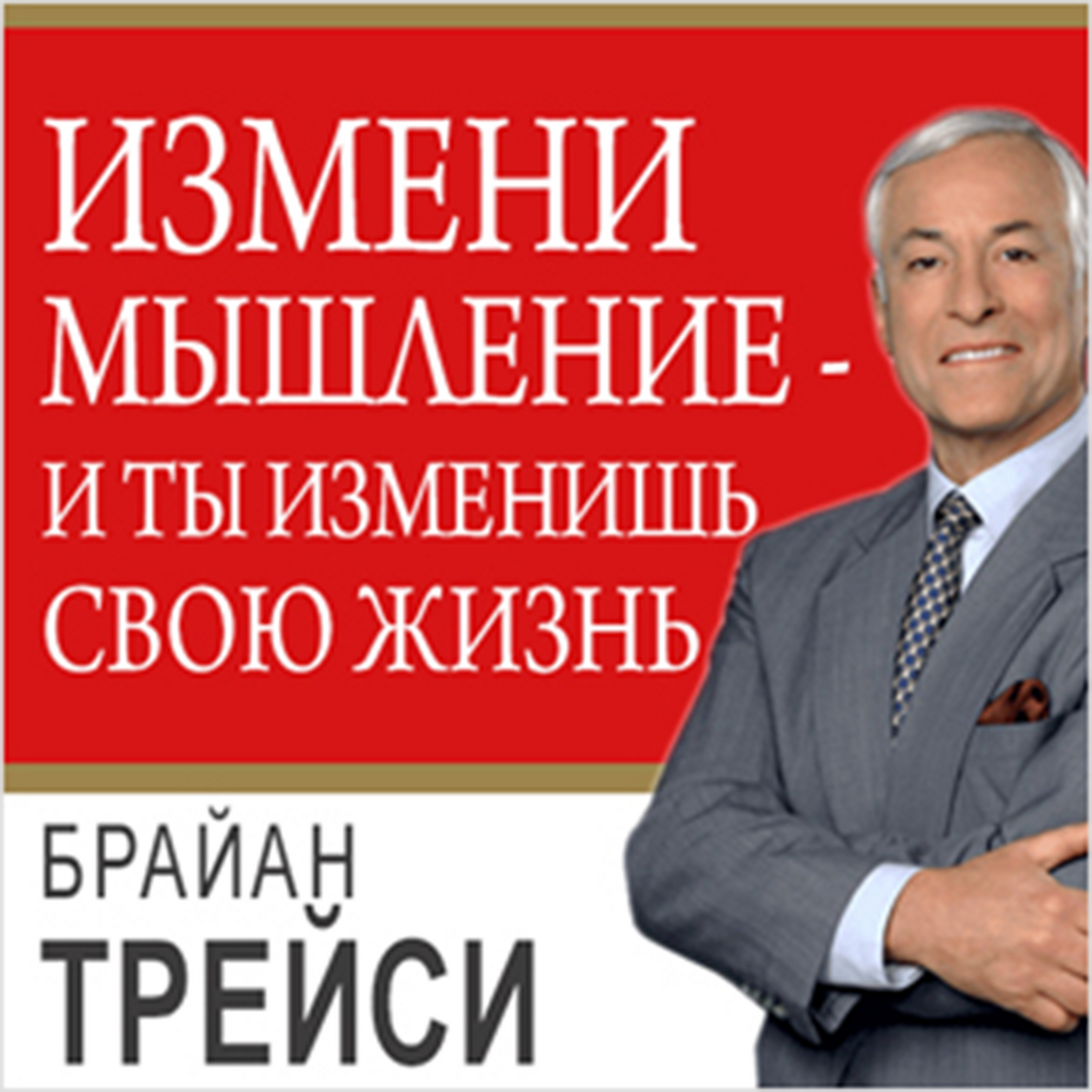 Change Your Thinking, Change Your Life by Brian Tracy (Audiobook ...