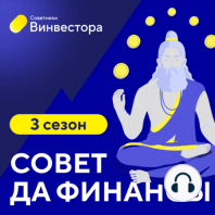 Вся правда об инвестиционных советниках