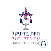 חיות בדיגיטל - נתלי רוגל מארחת את אלדד תמיר