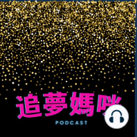 EP13 如何當不焦慮媽: Renee葉妍伶從跨領域創業到多元成家的故事