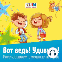 Вот ведь! Удивили! Выпуск 119