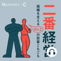 #01「組織のNo.2」はしんどい？それとも楽しい？