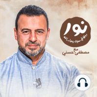 Episode 18- Noor - حلقة 18 - نور - السيرة النبوية