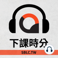 S4E19：對臺灣華語而言，中國用語是「入侵」還是「接觸」？