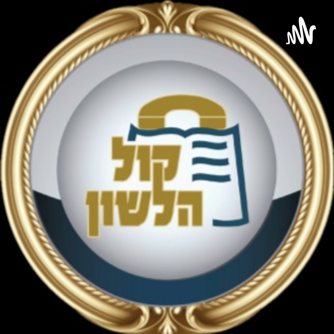 הרב יצחק זילברשטיין | כיבוד אב ואם ושמירת שבת בדור של בעלי תשובה ...