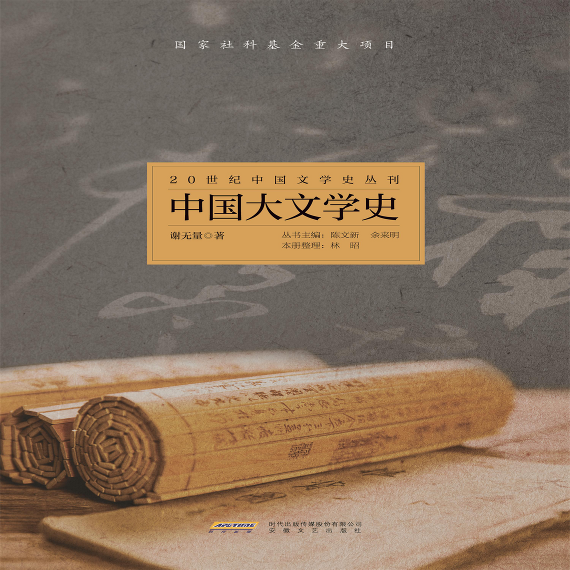 20世纪中国文学史丛刊：中国大文学史by 谢无量(Audiobook) - Read free