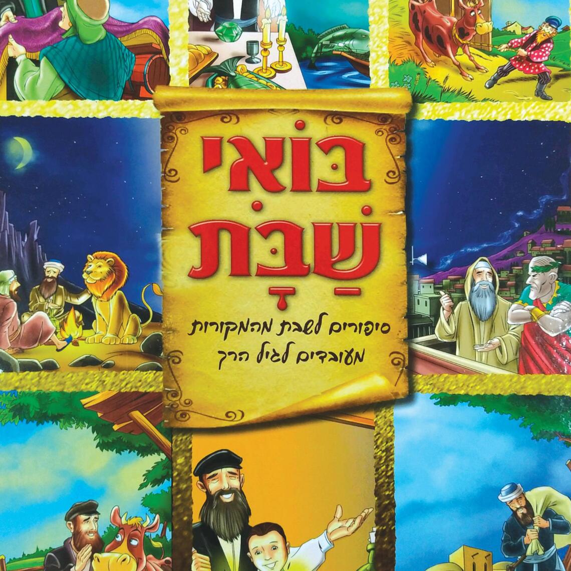 בואי שבת by אברהם אוחיון (Audiobook) - Read free for 30 days