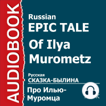 Сказка-былина про Илью Муромца