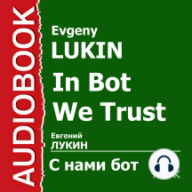 С нами бот