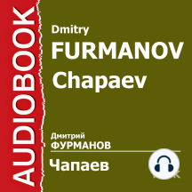 Чапаев