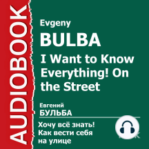 Хочу Все Знать. Как вести себя на улице.