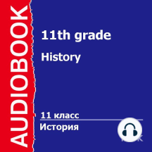 11 класс. История.