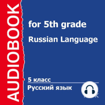 5 класс. Русский язык.