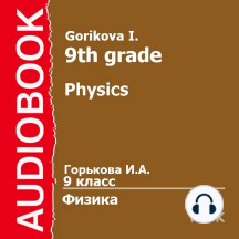 9 класс. Физика.
