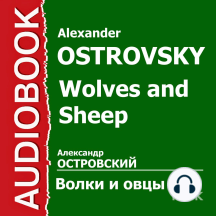 Волки и овцы