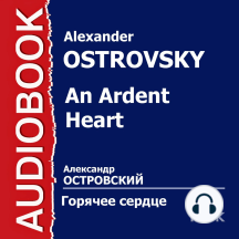 Горячее сердце