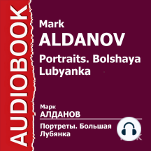 Портреты. Большая Лубянка