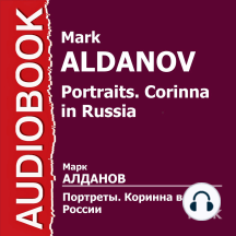 Портреты. Коринна в России