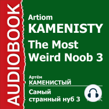Самый странный нуб. Книга 3. Боги Второго Мира