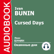 Окаянные дни