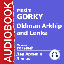 Дед Архип и Ленька