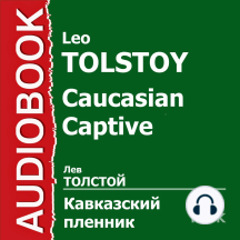 Кавказский пленник