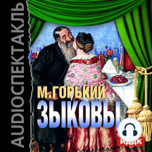 Зыковы