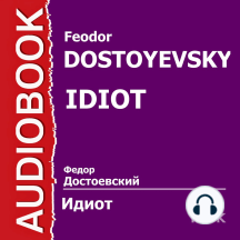 Идиот