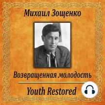 Возвращенная молодость