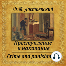Преступление и наказание