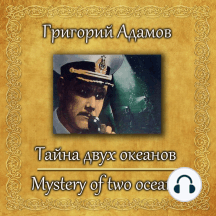 Тайна двух океанов