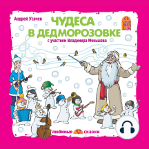 Чудеса в Дедморозовке