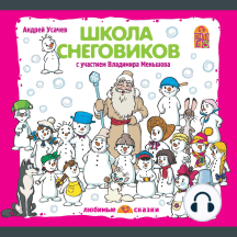 Школа снеговиков