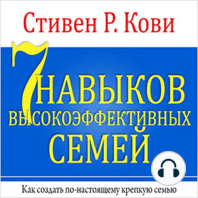 The 7 Habits of Highly Effective Families [Russian Edition]