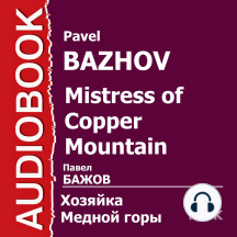 Хозяйка Медной горы