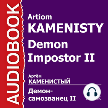 Демон-самозванец. Книга 2. Демоны юга