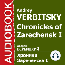 Хроники Зареченска. Книга 1. Безжалостный край