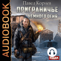 Приграничье. Немного огня