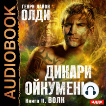 Дикари Ойкумены. Книга 2. Волк