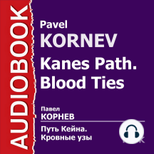 Путь Кейна. Кровные узы