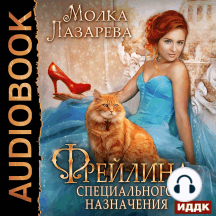 Фрейлина специального назначения. Книга 1.