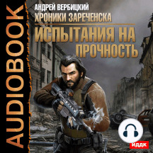 Хроники Зареченска. Книга 2. Испытания на прочность